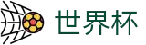 2026国际足联世界杯-足球竞猜中心